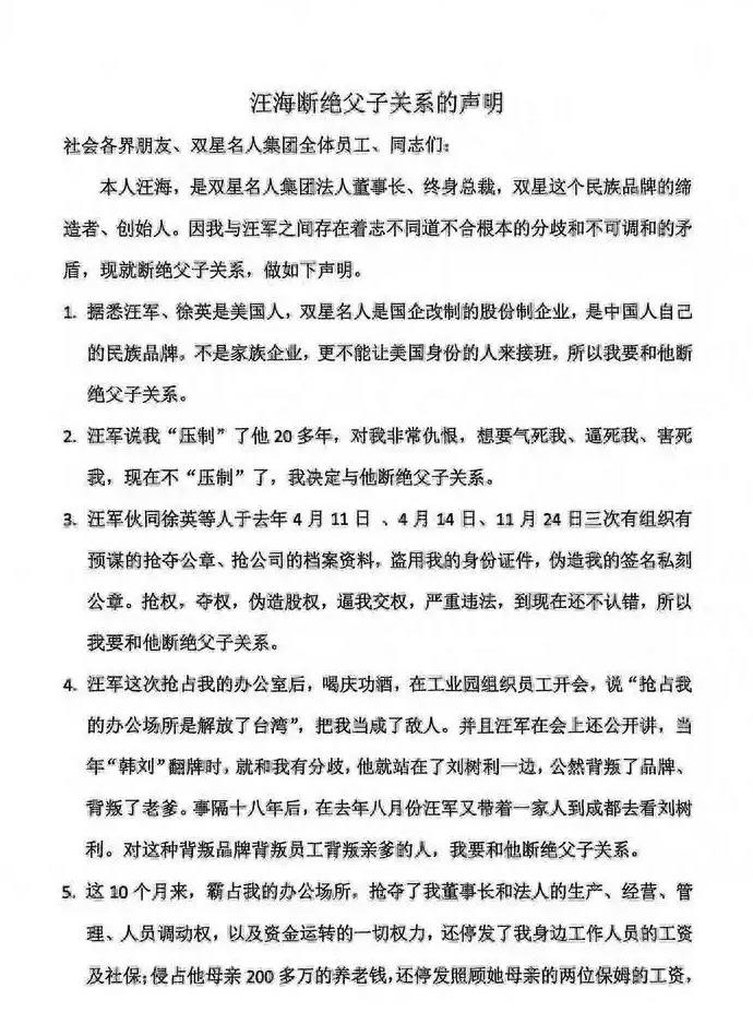 双星名人创始人汪海与儿子断绝关系