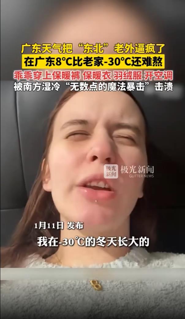 广东的冷要把老外逼疯了