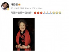 演员陶玉玲去世 享年92岁 究竟是怎么一回事？