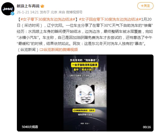 零下30度洗车 边洗边结冰