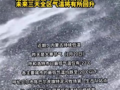 内蒙古现-44.6℃极寒天气 究竟有多冷?