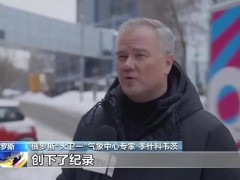莫斯科遇最强暴雪:积雪到大腿 这是什么场面?