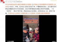 92岁老人看望姐姐要求带上汉堡奶茶 究竟真相是什么？