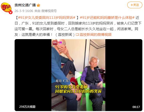 91岁女儿受委屈向113岁妈妈哭诉