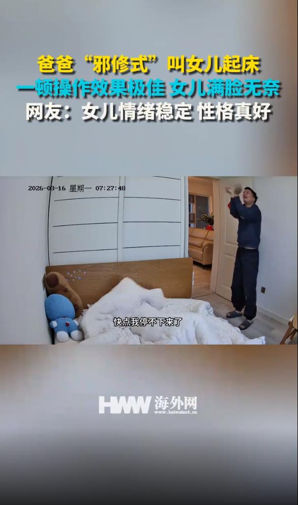 爸爸&ldquo;邪修式&rdquo;叫女儿起床