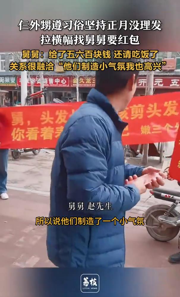 外甥正月没理发拉横幅找舅舅要红包