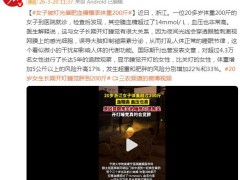 20岁女生长期开灯睡觉胖到200斤，医生：褪黑素分泌受阻是关键