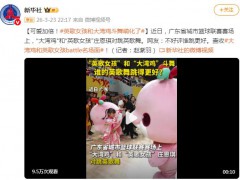 救命！“英歌女孩”和大湾鸡斗舞萌化了，可爱到我心巴上了