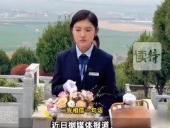 00后女孩留学回来当职业扫墓人 究竟是怎么一回事？