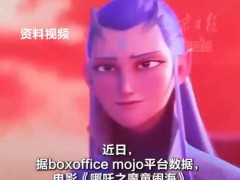 《哪吒2》票房离第3还有不到0.7亿美元 究竟是怎么一回事？