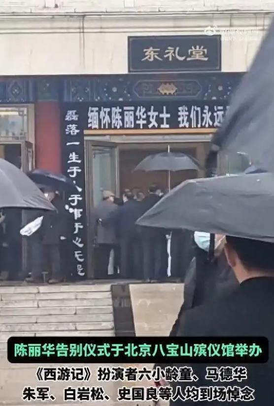 86版西游记主创送别陈丽华