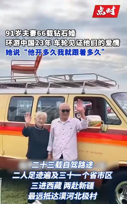 91岁老人带老伴自驾环游中国