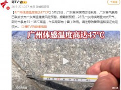 广州体感温度一度高达47℃，究竟真相是什么？