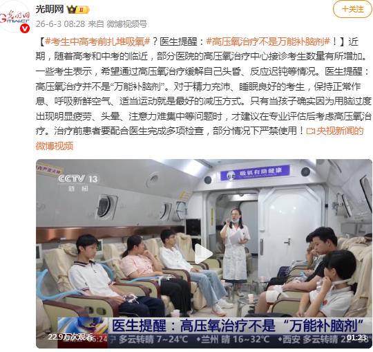 考生高考前扎堆吸氧?医生提醒