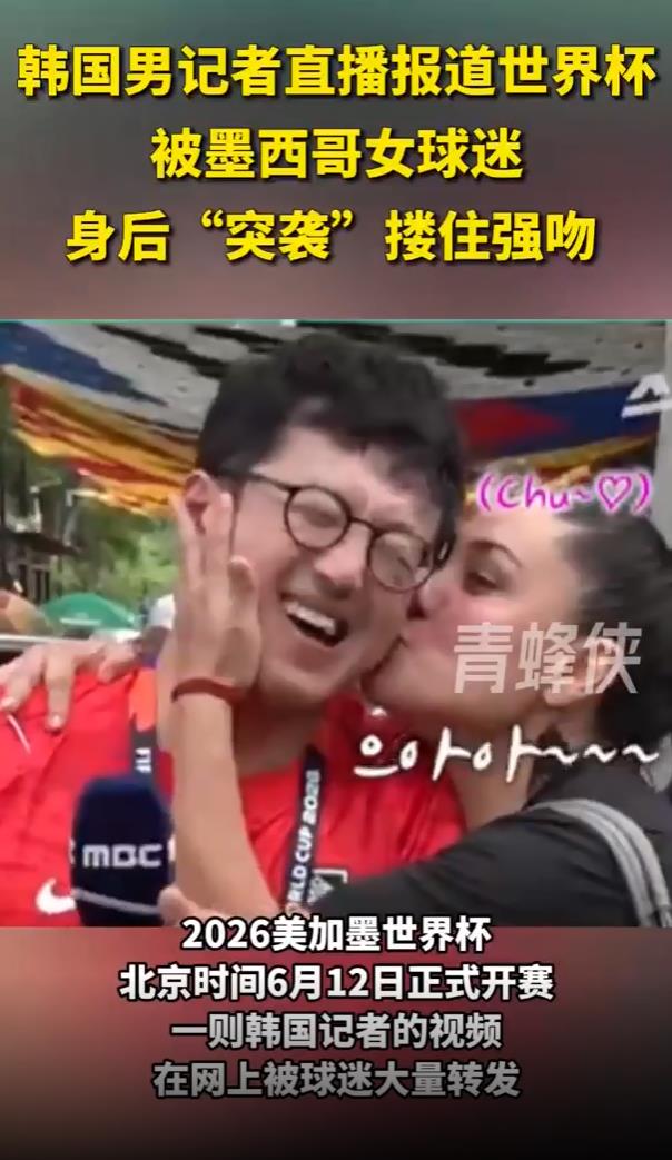 韩国男记者被墨西哥女球迷搂住强吻