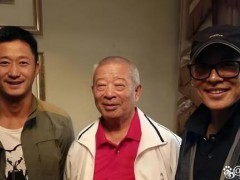 吴京李连杰为师父贺90岁大寿，两代功夫巨星同框！