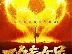 周星驰电影《功夫女足》定档7月11日，功夫+足球！