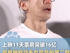 周星驰明确:《功夫女足》有第二部，网友：爷青回！