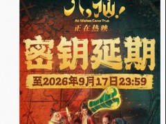 看过的都说好！《八仙!》延长上映，错过再等N年