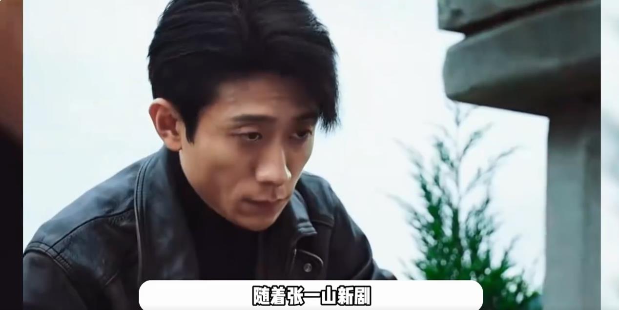 张一山新剧演技大受好评