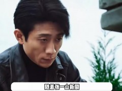 张一山新剧演技大受好评，张一山用新剧证明演技实力