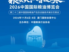 第二十二届中国国际粮油产品及设备技术展示交易会