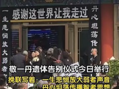 敬一丹告别仪式挽联令人动容，敬一丹走了，但她的"新闻理想"永远刻在挽联里