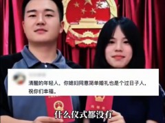 婚服29.9元婚车自家车 极简婚礼火了 少点世俗套路，多点真心实意