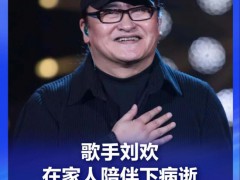 刘欢妻子之前透露：他曾隐瞒病情，音乐巨匠悄然离世