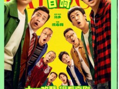 逆袭成功！《什么意思夫妇》票房破1亿，成国庆档惊喜
