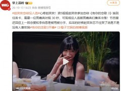 赵奕欢参加恋综没人选，反差拉满！