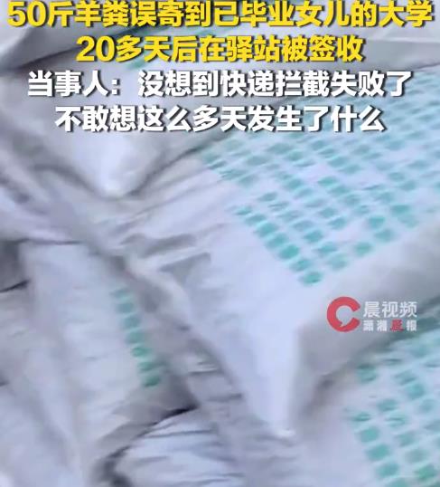 女子将50斤羊粪寄到女儿已毕业大学