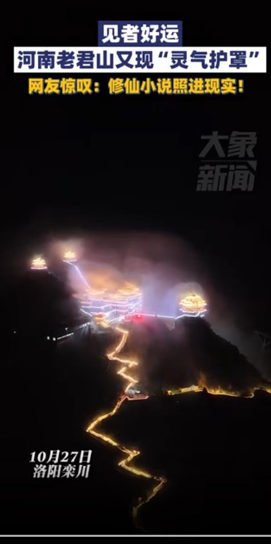 河南老君山现&ldquo;灵气护罩&rdquo;